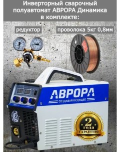 Сварочный полуавтомат АВРОРА Динамика 2000 редуктор проволока 0 8мм 5кг Aurora
