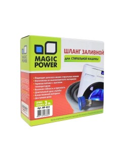 MP 622 шланг заливной сантехнический для стиральных машин 3 м Magic power