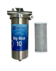 Магистральный угольный фильтр Big Blue 10 Наша сталь