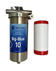 Магистральный обезжелезивающий фильтр Big Blue 10 Наша сталь