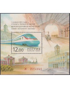 Почтовые марки Россия 150 лет первой в России железнодорожной магистрали Санкт Петербург Почтовые марки мира