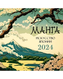 Календарь Манга Искусство Японии 2024 год Аст