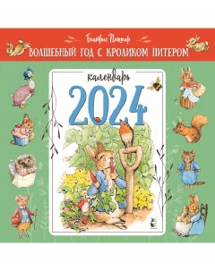 Календарь Волшебный год с кроликом Питером рис Б Поттер 2024 год Аст