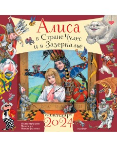 Календарь Алиса в Стране Чудес и Зазеркалье рис М Митрофанова 2024 год Аст