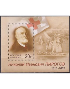 Почтовые марки Россия 200 лет со дня рождения Н И Пирогова Медицина Врачи Почтовые марки мира