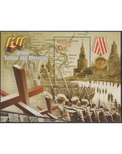 Почтовые марки Россия 60 летие Битвы под Москвой Оружие Ордена Вторая мировая Война Почтовые марки мира