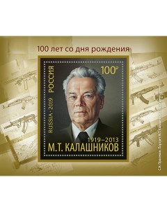 Почтовые марки Россия 100 лет со дня рождения М Т Калашникова Оружие Почтовые марки мира