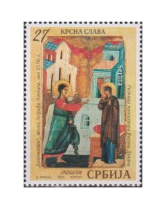 Почтовые марки Сербия День святого покровителя праздник Благовещения Праздники Религия Почтовые марки мира