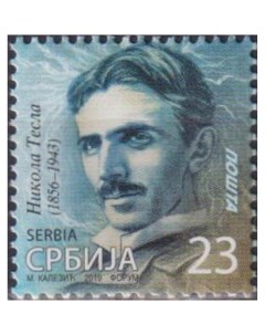 Почтовые марки Сербия Никола Тесла Ученые Почтовые марки мира