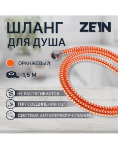 Душевой шланг z07po 150 см с пластиковой конусообразной гайкой пвх оранжевый Zein
