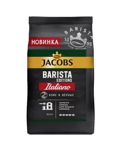 Кофе молотый Barista Edition Italiano 800 г Jacobs