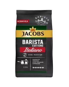 Кофе молотый Barista Edition Italiano 230 г Jacobs