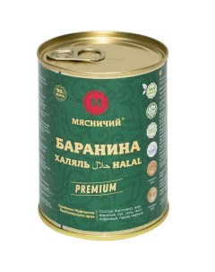 Мясные консервы Баранина тушеная высший сорт премиум Халяль 338 г Мясничий
