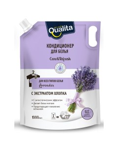 Кондиционер для белья Lavender с экстрактом хлопка для всех типов белья дой пак 1 л Qualita