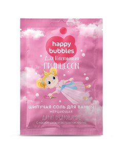 Соль для ванны мерцание для настоящей принцессы 100г Happy bubbles