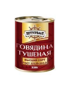 Говядина тушеная ГОСТ 338г Штурвал