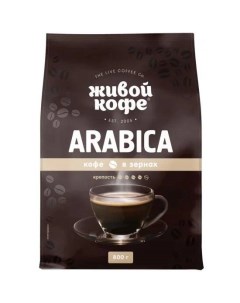 Кофе зерновой Arabica 800 г Живой кофе