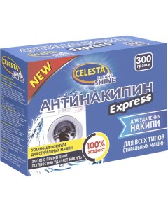 Антинакипин Express Для всех типов стиральных машин 300 г Celesta