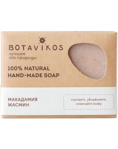 Натуральное мыло ручной работы Макадамия Жасмин 100 г Botavikos