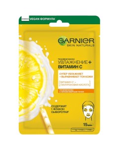 Маска для лица тканевая Skin Naturals Увлажнение Витамин С 32 г Garnier
