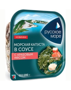 Салат из морской капусты с крабовым мясом 200 г Русское море