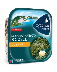 Морская капуста в сырном соусе 200 г Русское море