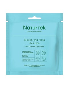 Маска тканевая для лица Sea Spa c морскими водорослями 1 шт Naturtek