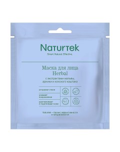 Маска тканевая для лица Herbal c экстрактами мальвы арники и конского каштана 1 шт Naturtek