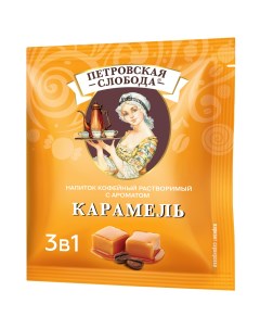 Кофе растворимый 3 в 1 Карамель 18 г 25 пакетиков Петровская слобода