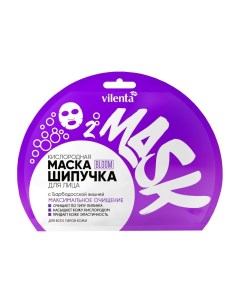 Маска шипучка кислородная Барбадосская вишня Bloom 25 мл Vilenta