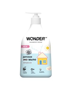 Детское жидкое мыло экологичное без запаха 540 мл Wonder lab