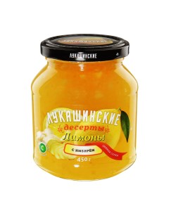 Лимоны Лукашинские десерты с имбирем 450 г Лукашинские консервы