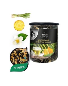 Чай зеленый листовой Лемонграсс и ананас 90 г Вкусы мира