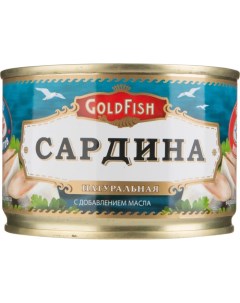 Сардина атлантическая Gold Fish натуральная с добавлением масла 250 г Goldfish