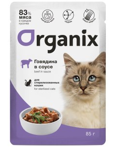 Для стерилизованных кошек говядина в соусе 85 г Organix (паучи)