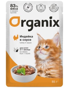 Для котят индейка в соусе 85 г Organix (паучи)