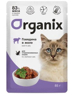 Для стерилизованных кошек говядина в желе 85 г Organix (паучи)