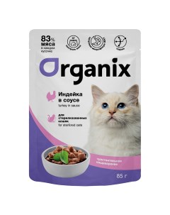 Паучи для стерилизованных кошек с чувствительным пищеварением индейка в соусе 85 г Organix (паучи)
