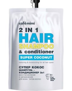 Шампунь кондиционер для волос восстановление и увлажнение супер кокос 2 в 1 Super Food Cafe mimi 450 Дизайнсоап ооо