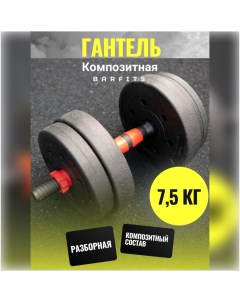 Композитная Гантель 7 5 кг Barfits