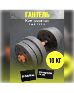 Композитная Гантель 10 кг Barfits