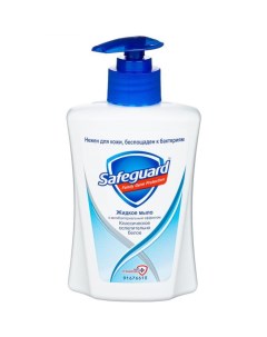 Жидкое мыло Safeguard