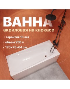 Акриловая ванна Смоленск 170x75 с каркасом Diwo
