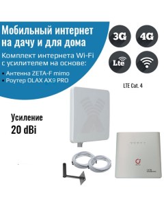 Комплект интернета WiFi для дачи 3G 4G Роутер AX9 PRO с антенной ZETA F MIMO Olax