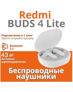 Беспроводные наушники Buds 4 Lite White VGS000003850 Xiaomi