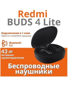 Беспроводные наушники Buds 4 Lite Black VGS000003851 Xiaomi
