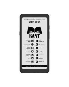 Электронная книга Kant черный KANT Onyx boox