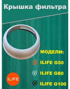 Крышка фильтра для бытового пылесоса G50 G80 Ilife
