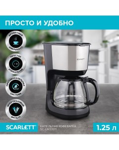Кофеварка капельного типа SC CM33011 черная Scarlett