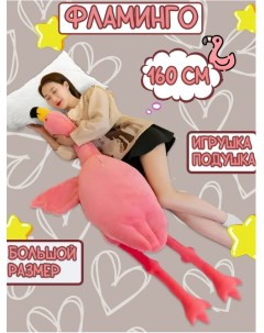 Мягкая игрушка Гигантский Фламинго Фламинго обнимусь розовый 160 см Toys torg